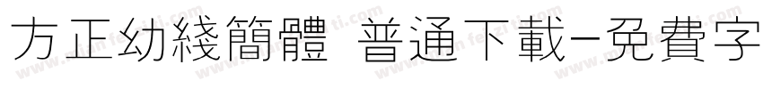 方正幼线简体 普通下载字体转换